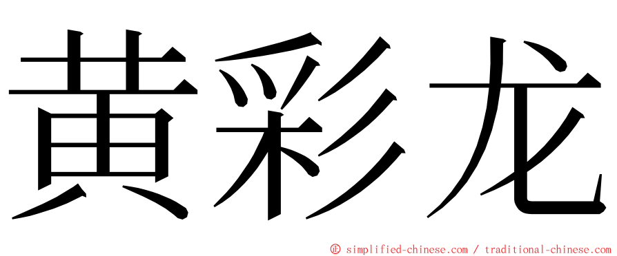 黄彩龙 ming font