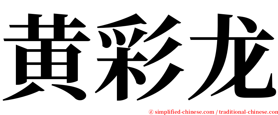黄彩龙 serif font