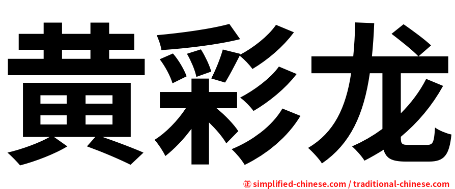 黄彩龙