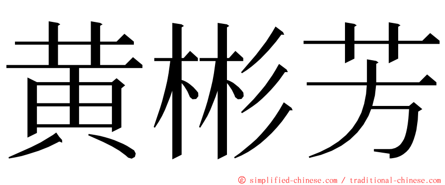 黄彬芳 ming font