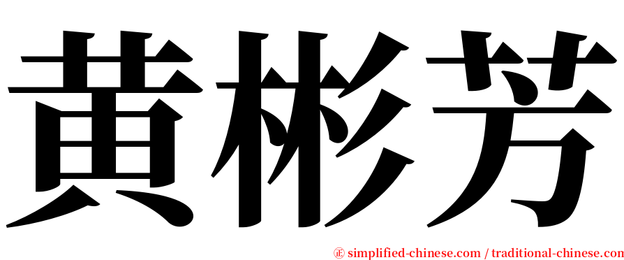 黄彬芳 serif font