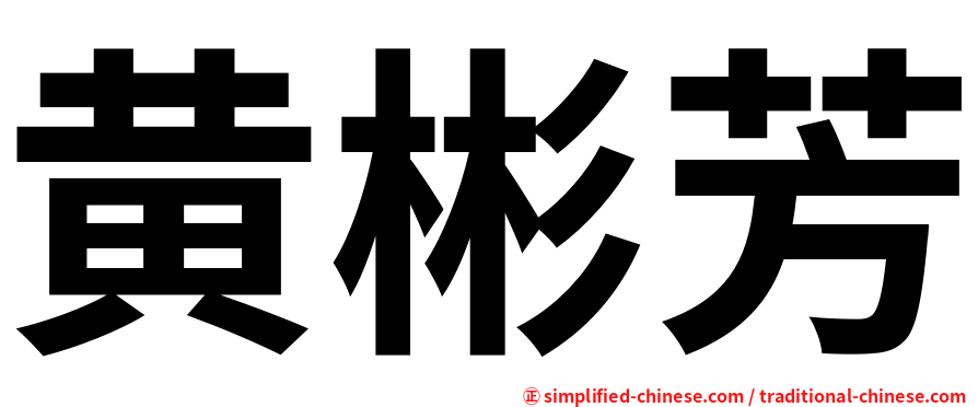 黄彬芳