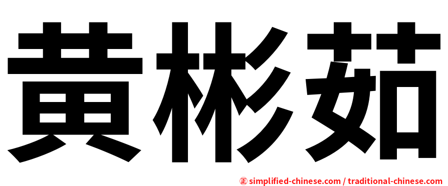 黄彬茹