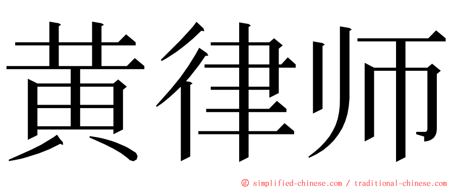 黄律师 ming font