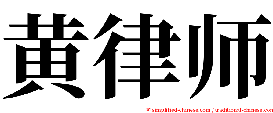 黄律师 serif font