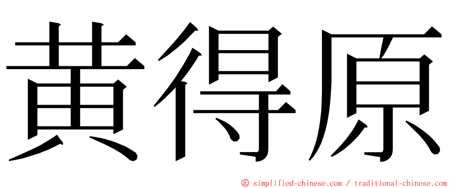 黄得原 ming font