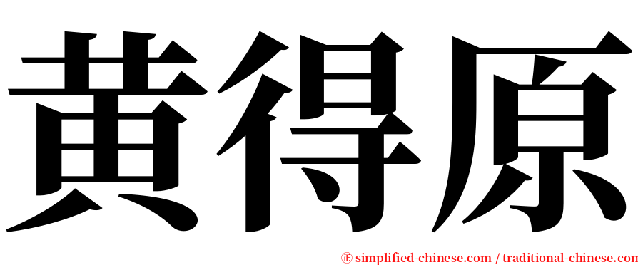 黄得原 serif font
