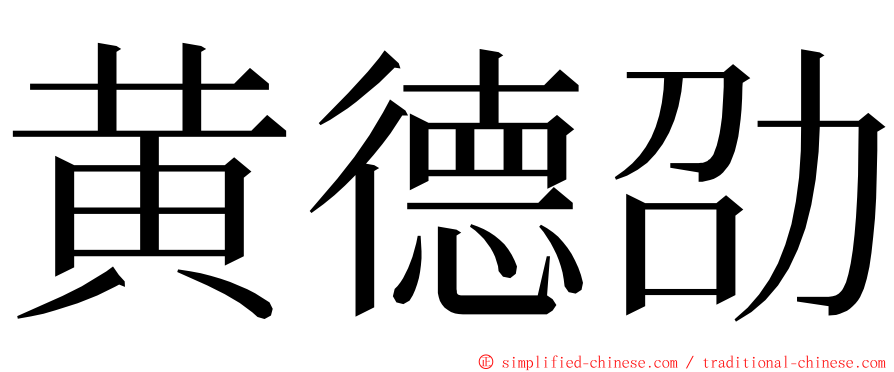 黄德劭 ming font