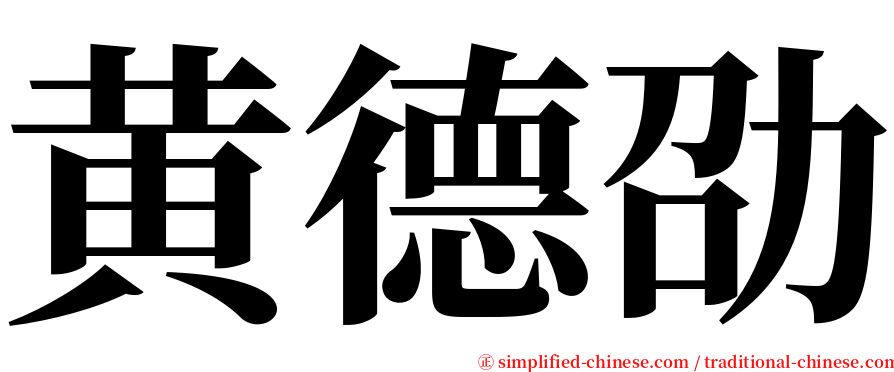 黄德劭 serif font