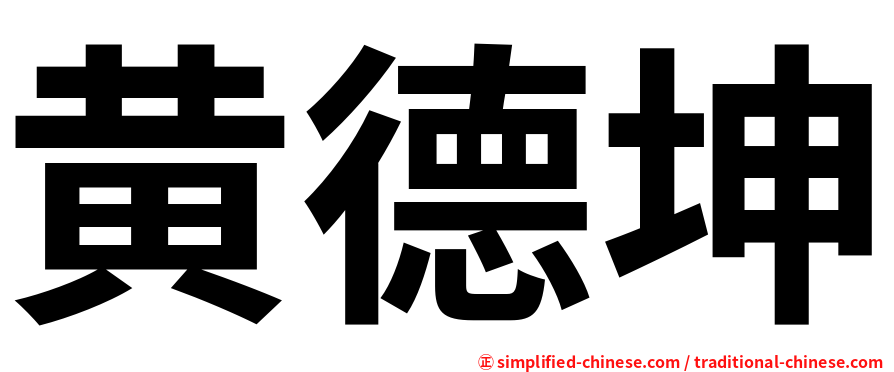 黄德坤