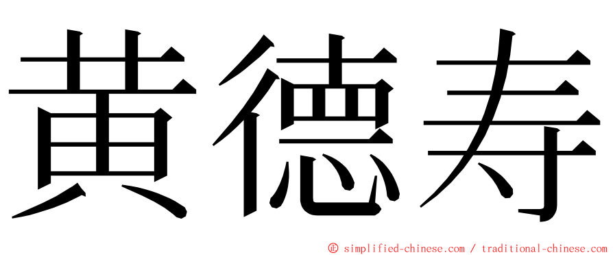 黄德寿 ming font