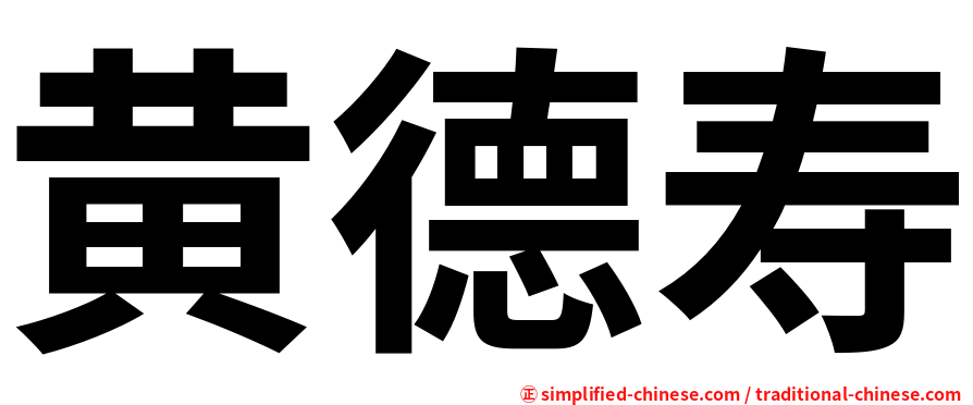 黄德寿