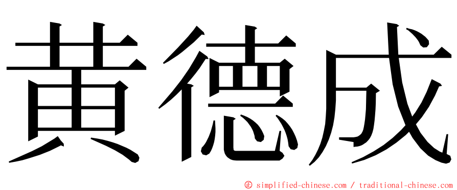 黄德成 ming font