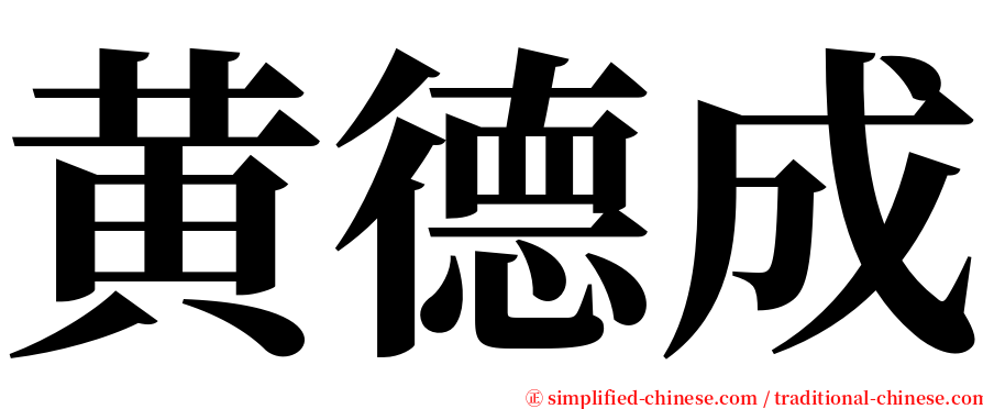 黄德成 serif font
