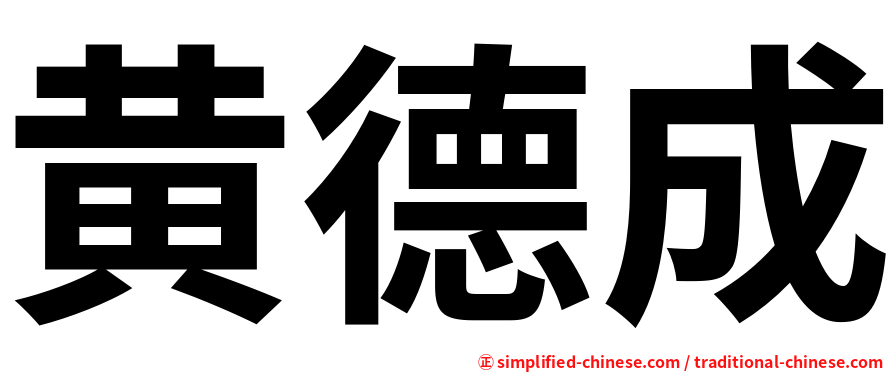 黄德成