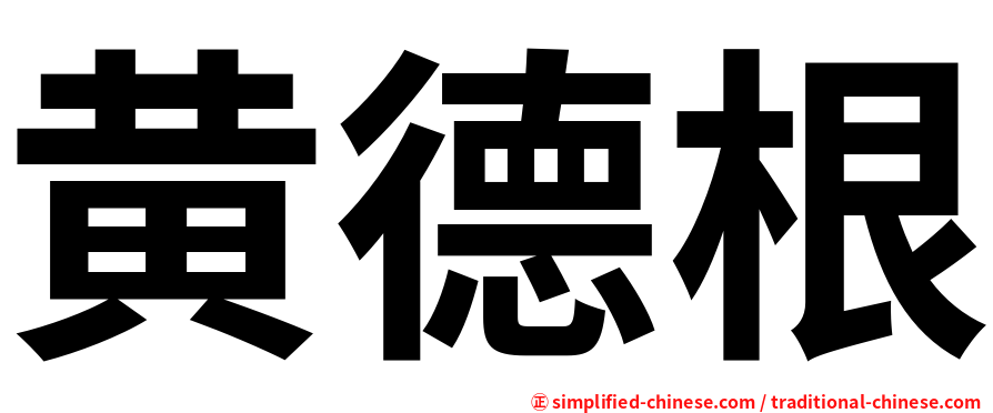 黄德根