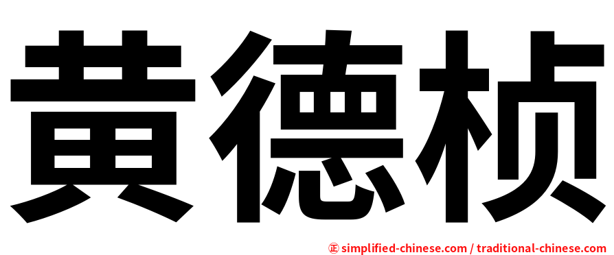 黄德桢