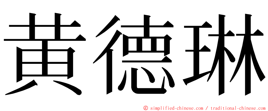 黄德琳 ming font
