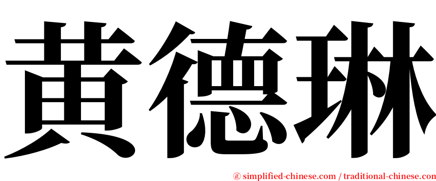 黄德琳 serif font