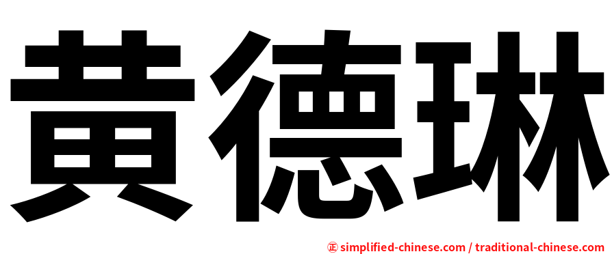 黄德琳