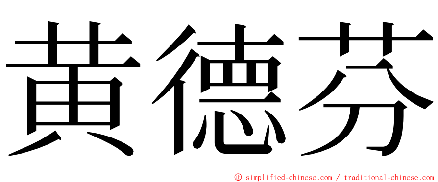 黄德芬 ming font