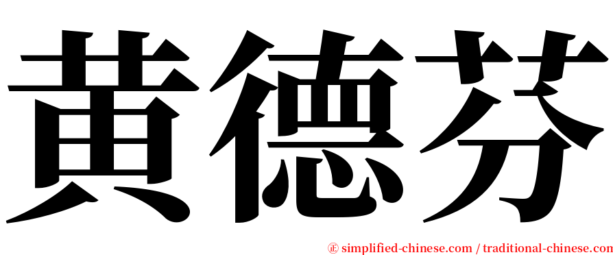 黄德芬 serif font