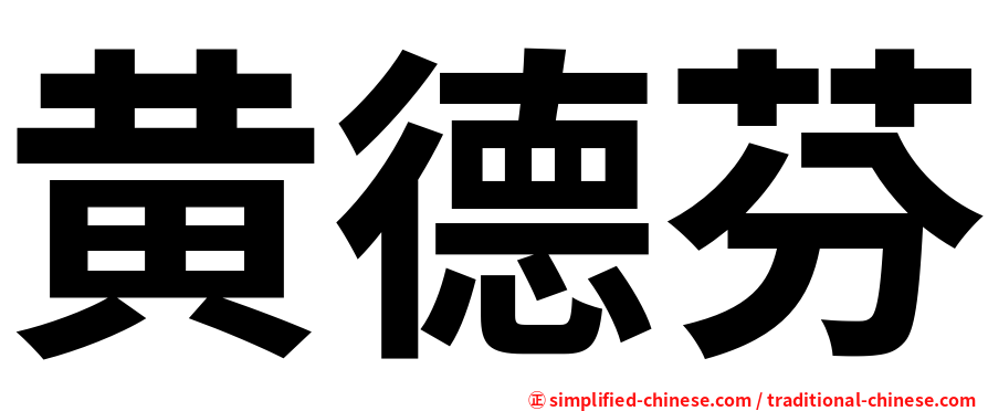 黄德芬