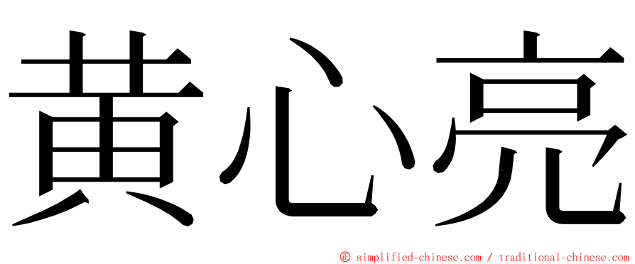 黄心亮 ming font