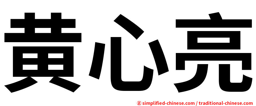 黄心亮