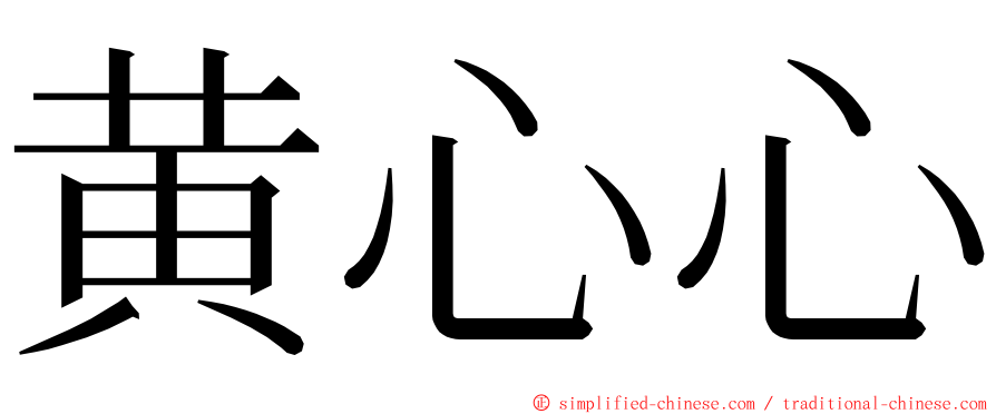 黄心心 ming font