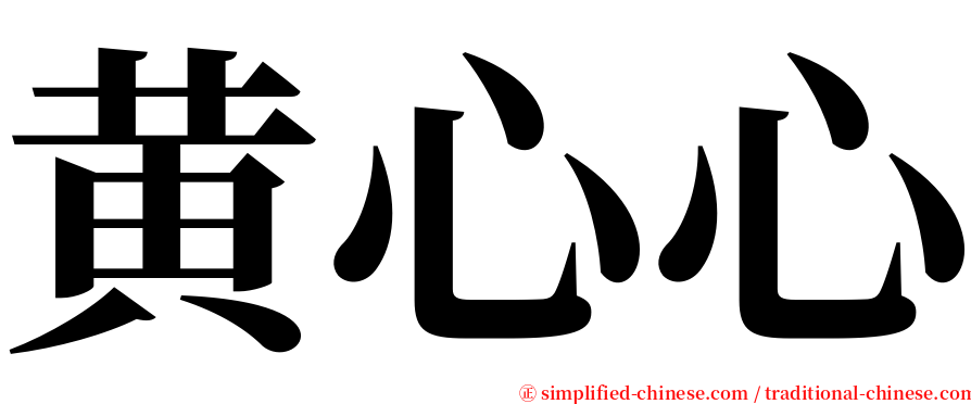黄心心 serif font