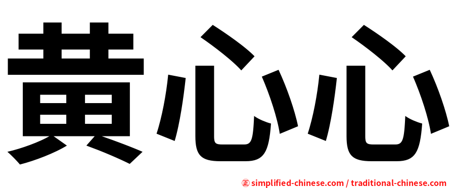 黄心心