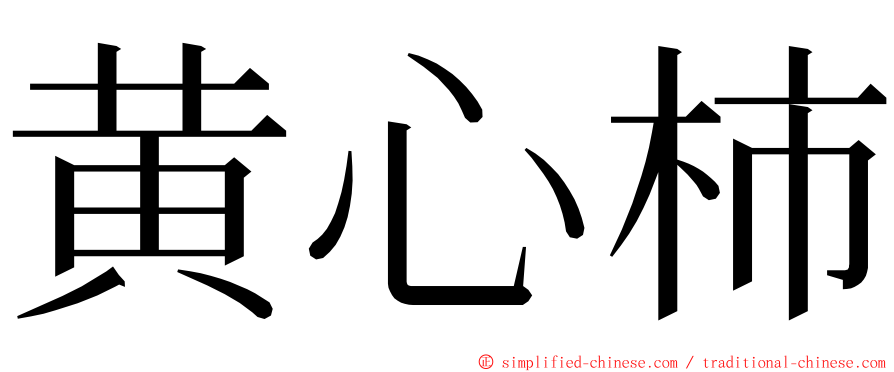 黄心柿 ming font