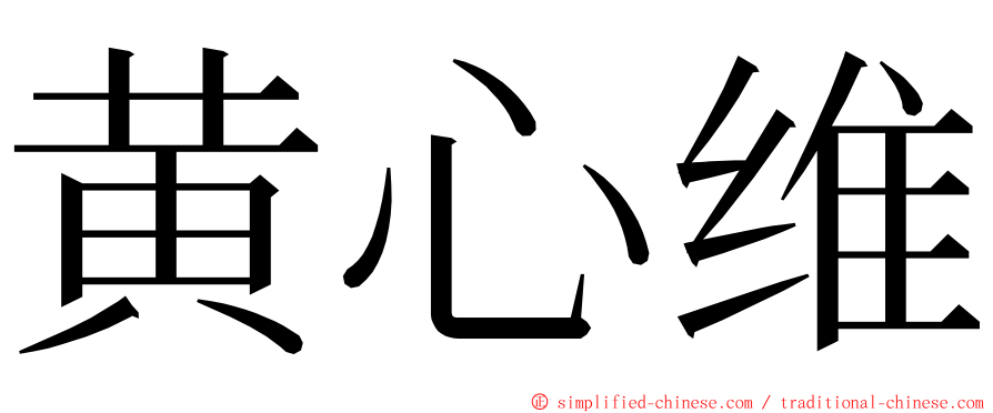 黄心维 ming font