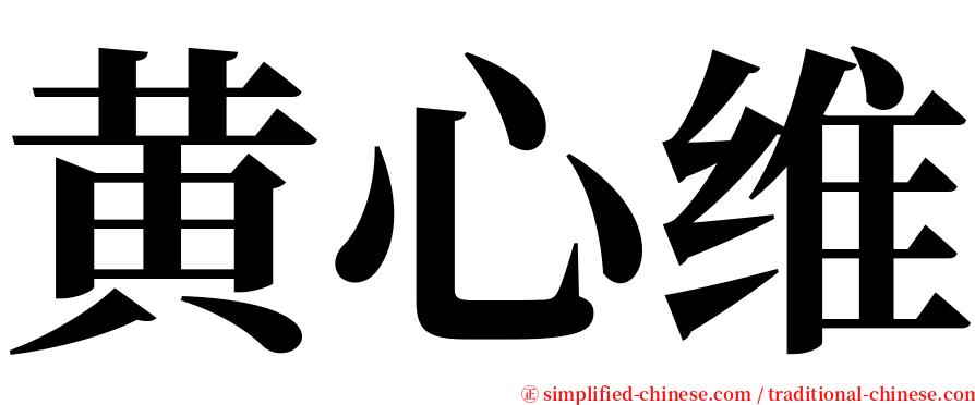 黄心维 serif font