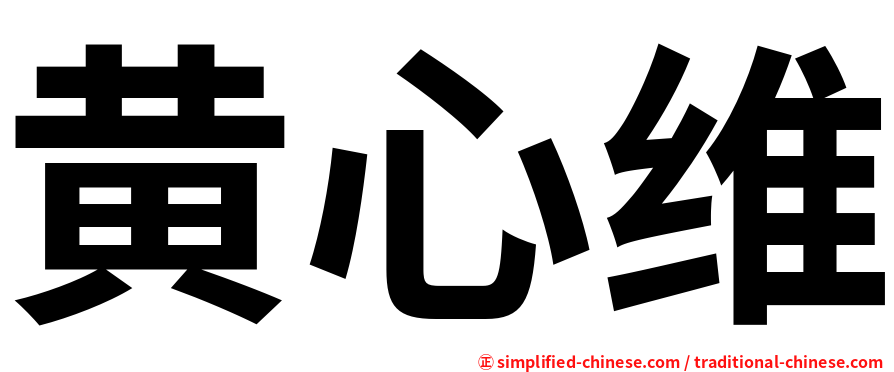 黄心维