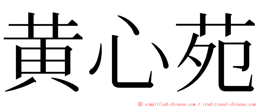 黄心苑 ming font