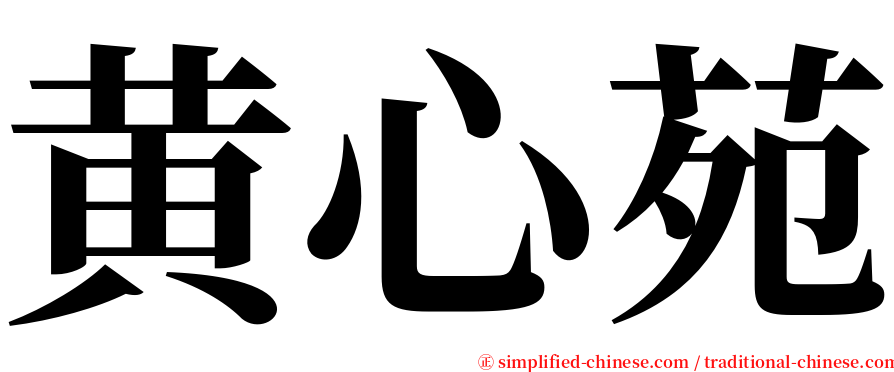 黄心苑 serif font