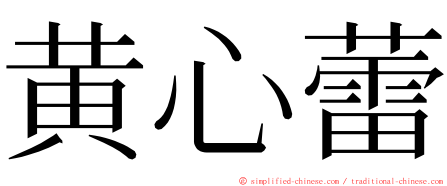 黄心蕾 ming font