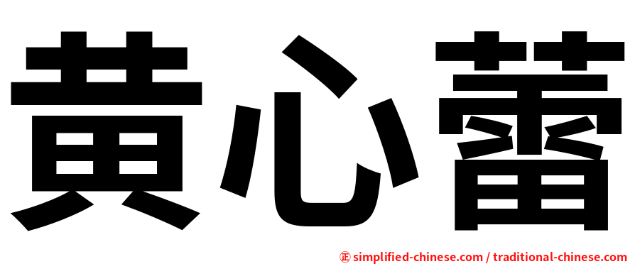 黄心蕾