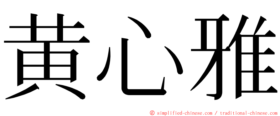 黄心雅 ming font