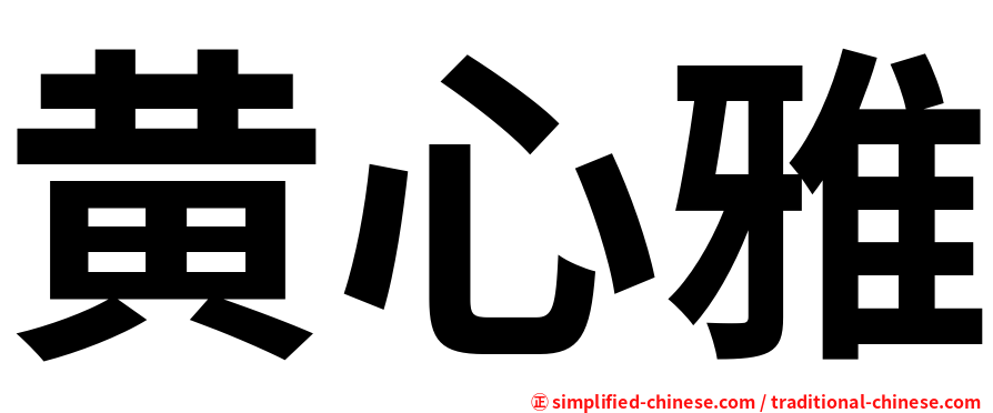 黄心雅
