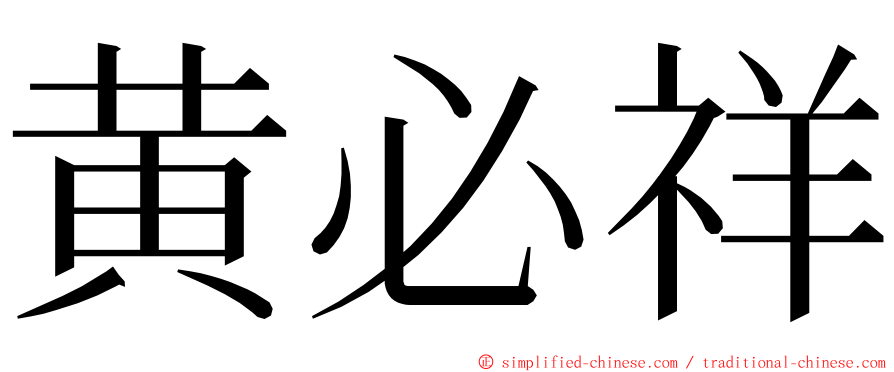 黄必祥 ming font
