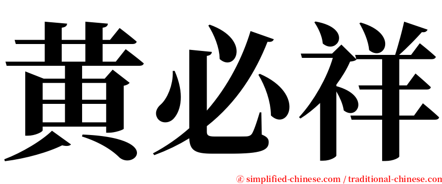 黄必祥 serif font