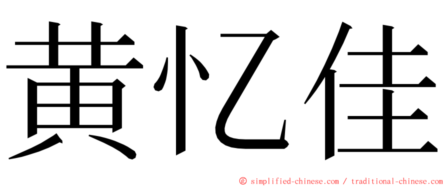 黄忆佳 ming font