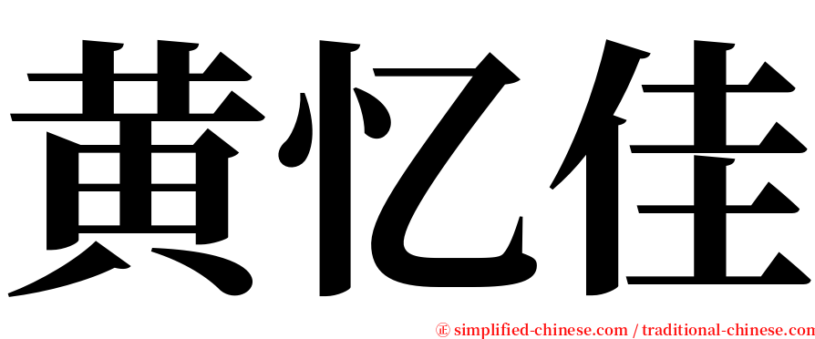黄忆佳 serif font