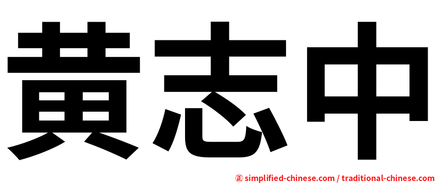 黄志中