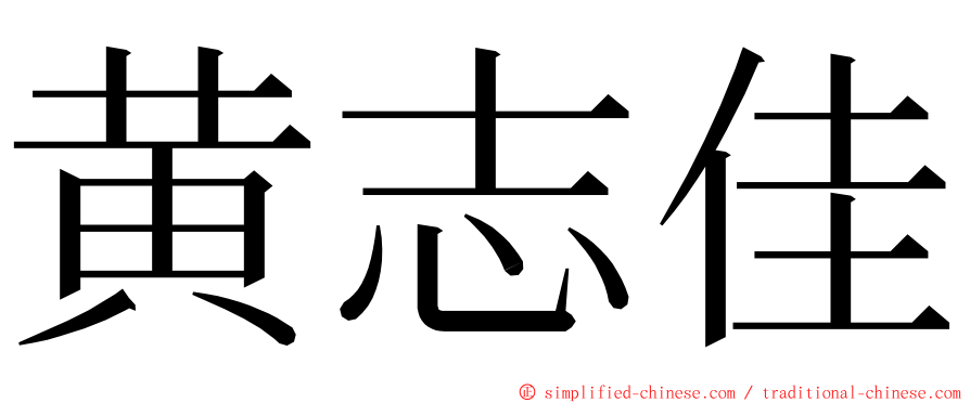 黄志佳 ming font