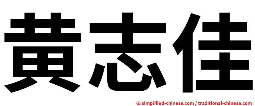 黄志佳