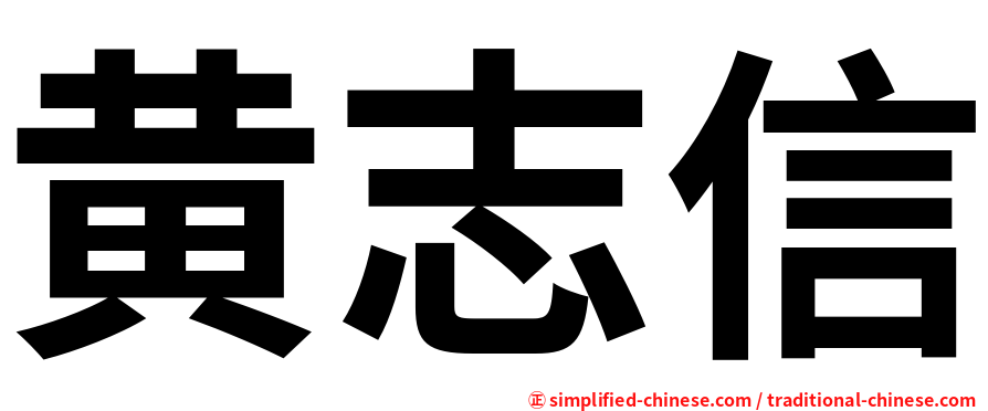黄志信